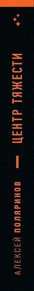 Центр тяжести - фото 5