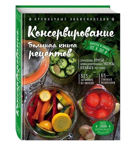Консервирование. Большая книга рецептов - фото 3