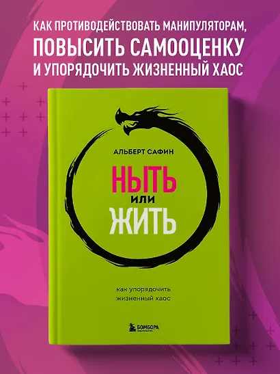 Ныть или жить. Как упорядочить жизненный хаос - фото 4