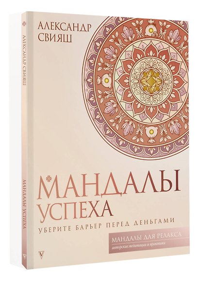 Мандалы успеха: уберите барьер перед деньгами - фото 3