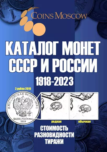 Каталог Монет СССР и России 1918-2023 годов. Стоимость. Разновидность. Тиражи. Выпуск 15 - фото 1