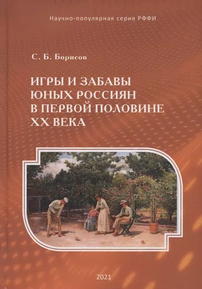 Игры и забавы юных россиян в первой половине XX века - фото 1