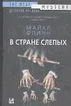 В стране слепых - фото 1