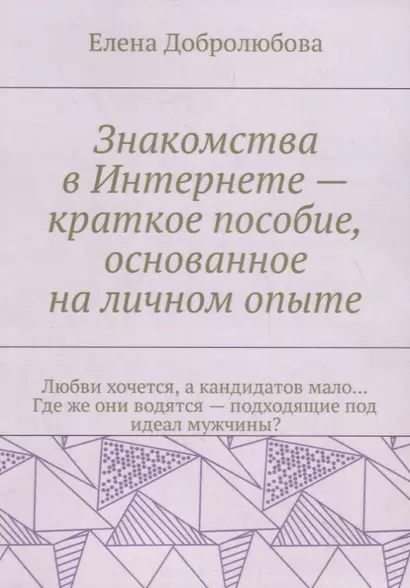 Знакомства в Интернете – краткое пособие, основанное на личном опыте - фото 1