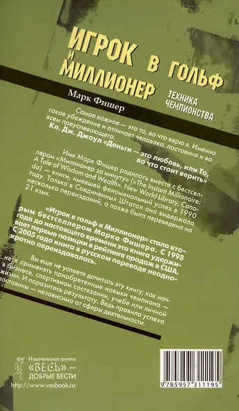 Игрок в гольф и Миллионер: Техника чемпионства - фото 2