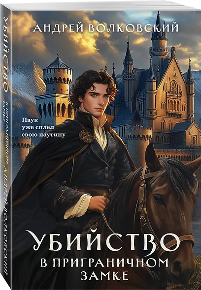Убийство в приграничном замке (#4) - фото 3