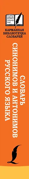 Словарь синонимов и антонимов русского языка - фото 4