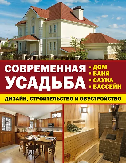 Современная усадьба: дизайн, строительство и обустройство. Дом, баня, сауна, бассейн. Комплект из 3-х книг - фото 1