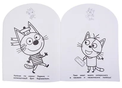 Три Кота. НРДМ № 1826. Наклей и раскрась для самых маленьких - фото 2