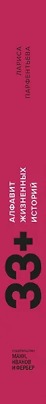 33+. Алфавит жизненных историй - фото 10