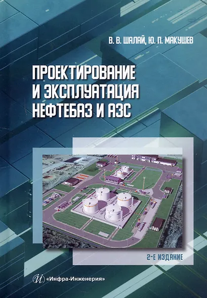 Проектирование и эксплуатация нефтебаз и АЗС. Учебное пособие. 2-е издание - фото 1
