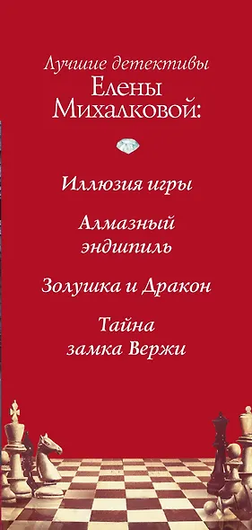 Елена Михалкова. Самые лучшие детективы: Иллюзия игры (комплект из 4 книг) - фото 4