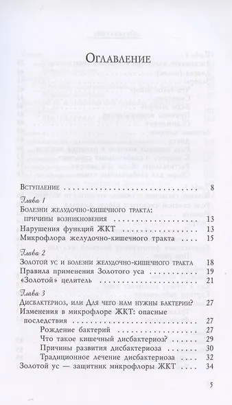 Золотой ус в лечении болезней желудочно-кишечного тракта - фото 2
