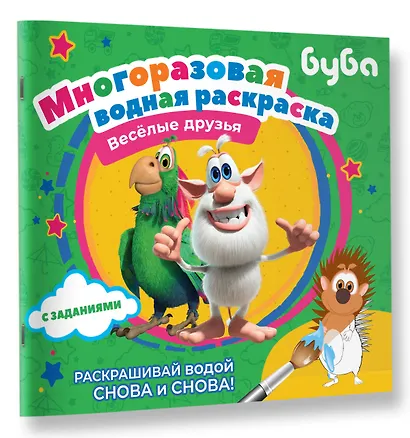 Буба. Многоразовая водная раскраска. Весёлые друзья - фото 3