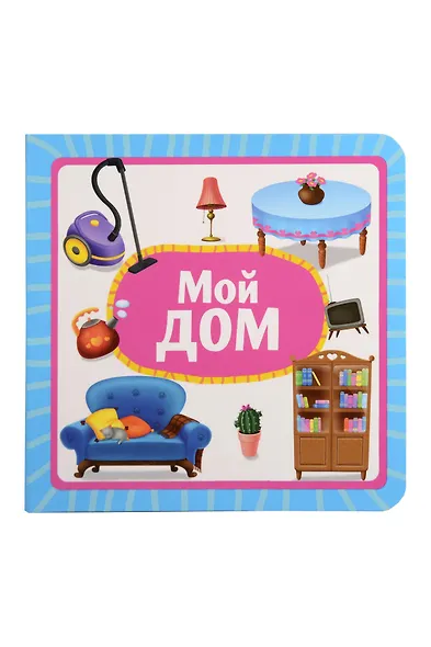 Мой дом - фото 1