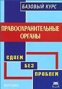 Правоохранительные органы: Базовый курс. - фото 1