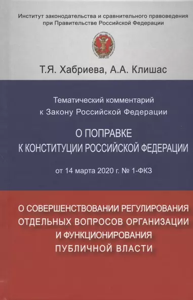 Тематический комментарий к Закону Российской Федерации о поправке Конституции Российской Федерации от 14 марта 2020 г. №1-ФКЗ "О совершенствовании регулирования отдельных вопросов организации и функционирования публичной власти" - фото 1