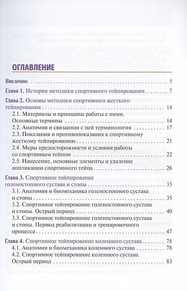 Спортивное тейпирование: иллюстрированное руководство для врачей - фото 2