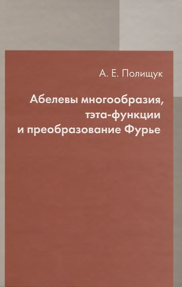 Абелевы многообразия, тэта-функции и преобразование Фурье - фото 1