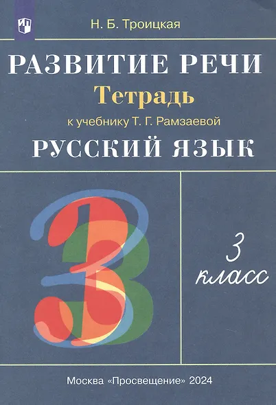 Русский язык. 3 класс. Развитие речи. Рабочая тетрадь (к учебнику Т.Г. Рамзаевой "Русский язык") - фото 3