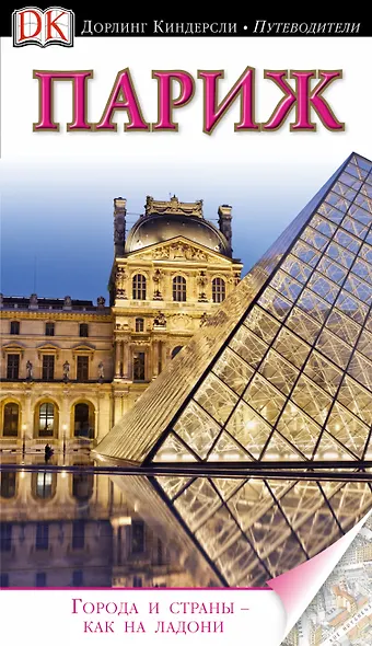 Париж. Путеводитель - фото 1