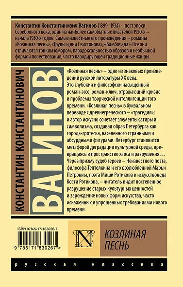 Козлиная песнь - фото 2