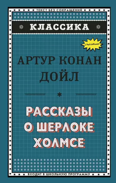 Рассказы о Шерлоке Холмсе (ил. С. Пэджета) - фото 1