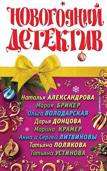 Новогодний детектив : сборник рассказов. - фото 1