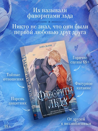 Фавориты льда. Эксклюзивное издание - фото 3