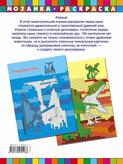 Динозавры и динозаврики Мозаика раскраска - фото 2