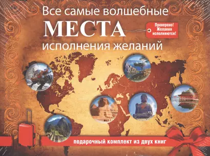 Все самые волшебные места исполнения желаний. Подарочный комплект из двух книг - фото 1