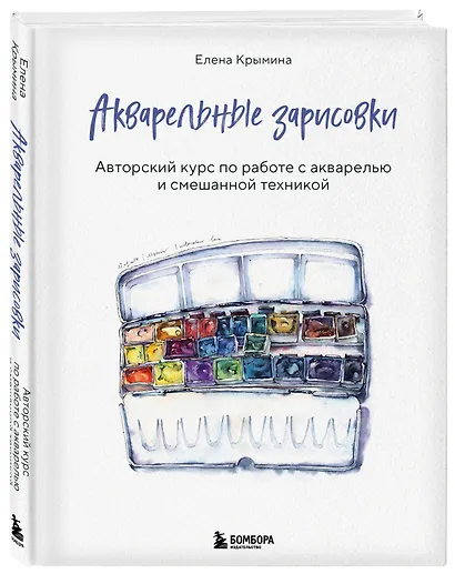 Акварельные зарисовки. Авторский курс по работе с акварелью и смешанной техникой - фото 3
