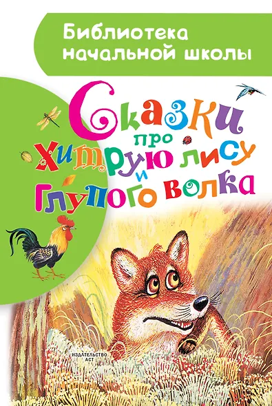 Сказки про хитрую лису и глупого волка - фото 1