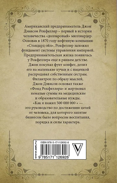 Как я нажил 500 000 000. Мемуары миллиардера - фото 2