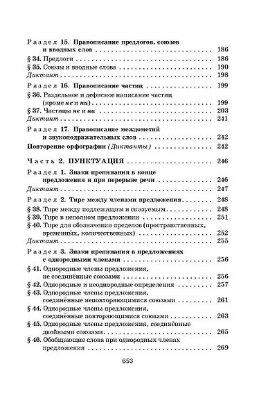 Русский язык в упражнениях для школьников старших классов и поступающих в вузы - фото 6