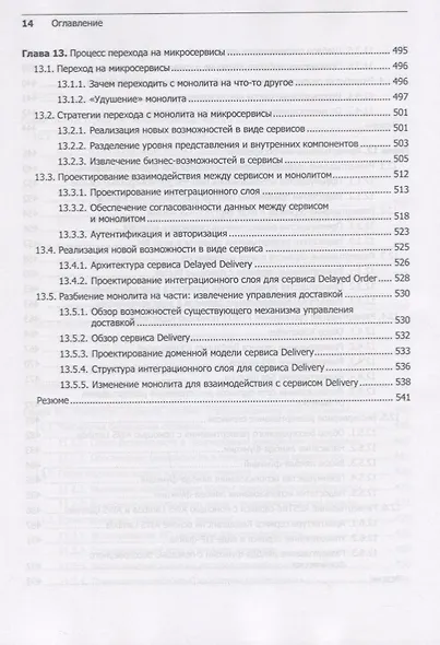 Микросервисы. Паттерны разработки и рефакторинга - фото 13
