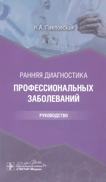 Ранняя диагностика профессиональных заболеваний: руководство - фото 1