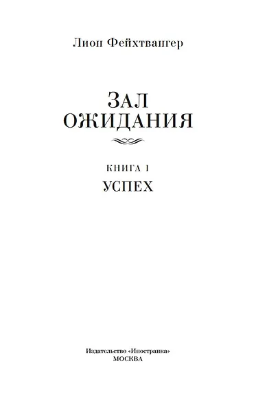 Зал ожидания. Книга 1. Успех - фото 8