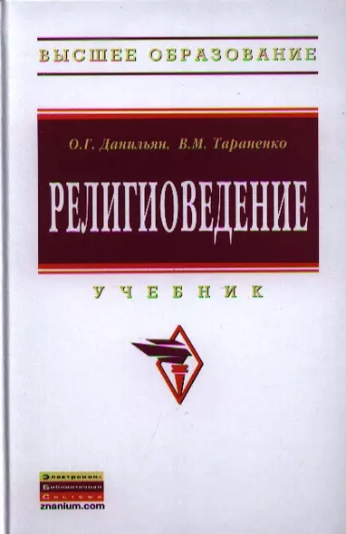 Религиоведение: Учебник - 2-е изд.перераб. и доп. - (Высшее образование: Бакалавриат) /Данильян О.Г. Тараненко В.М. - фото 1