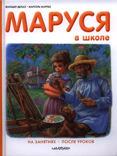 Маруся в школе. На занятиях. После уроков - фото 1