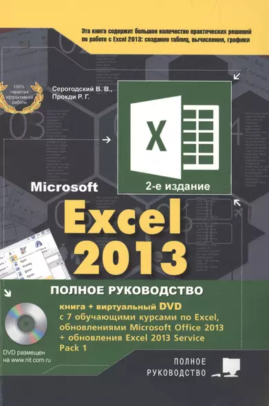 Excel 2013. Полное руководство. Готовые ответы и полезные приемы профессиональной работы. Книга + 7 - фото 1