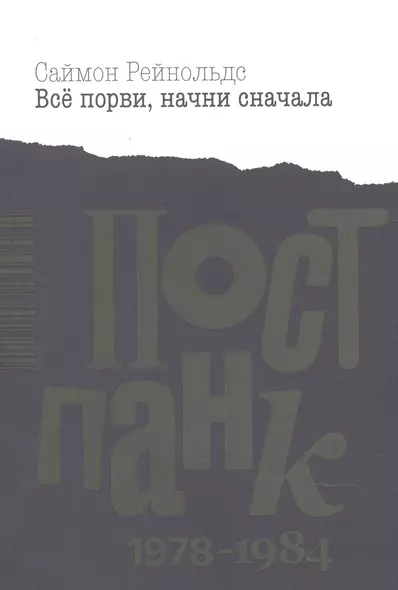 Все порви, начни сначала. Постпанк 1978-1984 гг. - фото 1