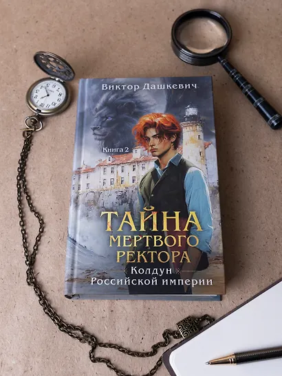 Тайна мертвого ректора. Книга 2 - фото 8