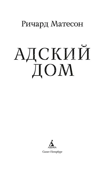 Адский дом - фото 5