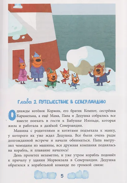 Весёлые истории. Три кота. Зимние каникулы. Приключения в Северландии - фото 3