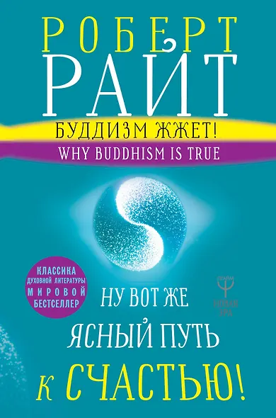 Буддизм жжет! Ну вот же ясный путь к счастью! Нейропсихология медитации и просветления - фото 1