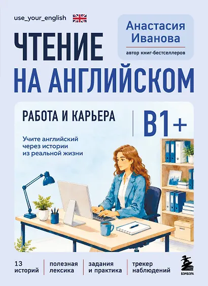 Чтение на английском. Работа и карьера. B1+. Учите английский через истории из реальной жизни - фото 1