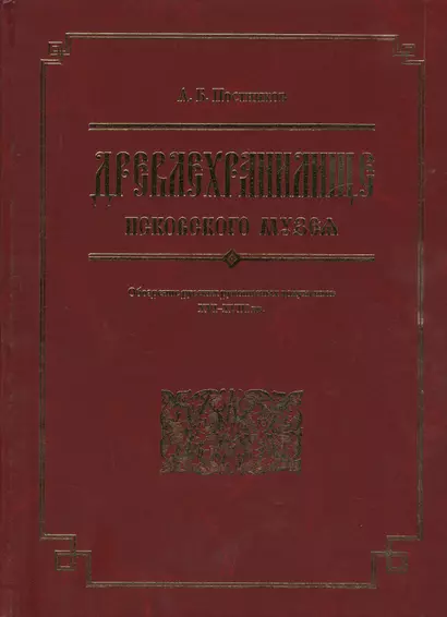 Древлехранилище Псковского музея. Обозрение русских рукописных документов XVI-XVIII вв. - фото 1