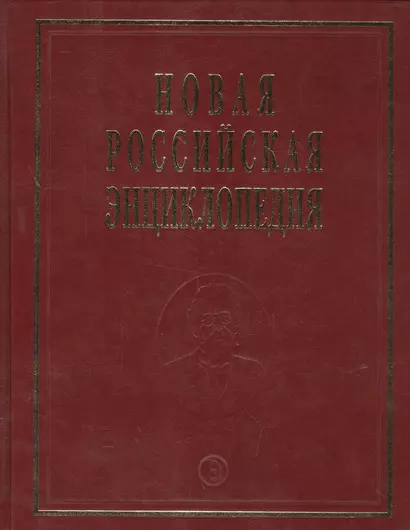 Новая Российская Энциклопедия. Том 18. Часть 1. Цзинь - Швеция - фото 1