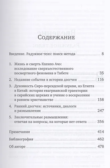 Радужное тело и воскресение. Духовное достижение, растворение материального тела и случай Кхенпо Ачо - фото 2